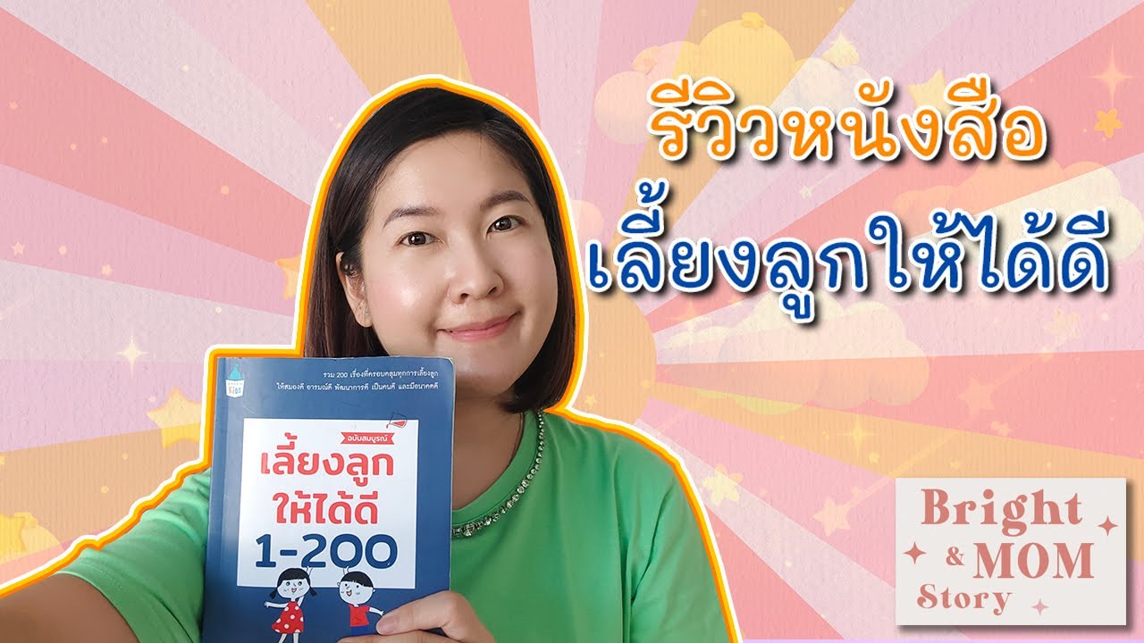 รีวิวหนังสือ “เลี้ยงลูกให้ได้ดี 1-200” เหมาะสำหรับแม่ๆ คู่มือการเลี้ยงลูก ทุกเรื่องที่แม่อยากรู้ รีวิวหนังสือ “เลี้ยงลูกให้ได้ดี 1-200” เหมาะสำหรับแม่ๆ คู่มือการเลี้ยงลูก ทุกเรื่องที่แม่อยากรู้