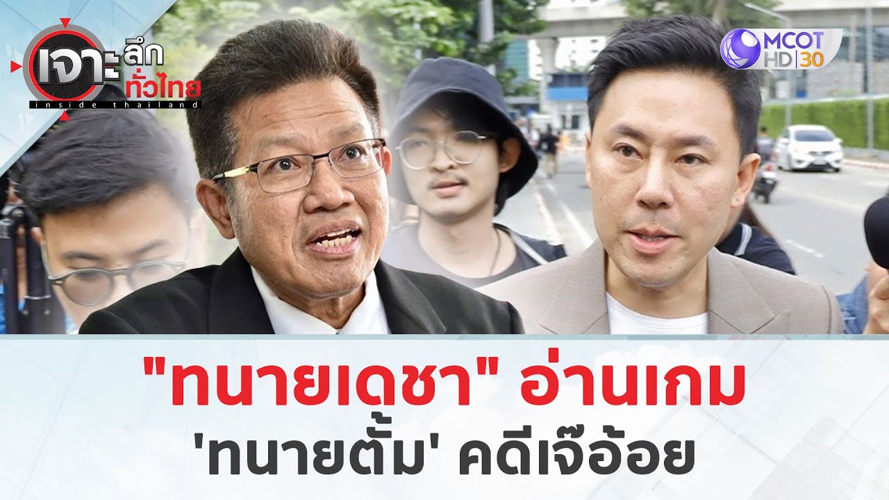 “ทนายเดชา” อ่านเกม’ทนายตั้ม’ คดีเจ๊อ้อย (5 พ.ย. 67) | เจาะลึกทั่วไทย “ทนายเดชา” อ่านเกม’ทนายตั้ม’ คดีเจ๊อ้อย (5 พ.ย. 67) | เจาะลึกทั่วไทย