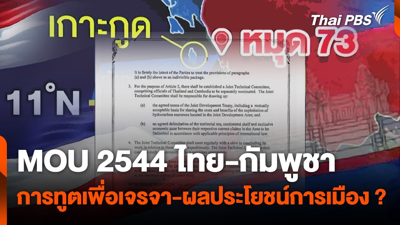 MOU 2544 การทูตเพื่อเจรจา-ผลประโยชน์การเมือง? | จับตาสถานการณ์ | 8 พ.ย. 67 MOU 2544 การทูตเพื่อเจรจา-ผลประโยชน์การเมือง? | จับตาสถานการณ์ | 8 พ.ย. 67
