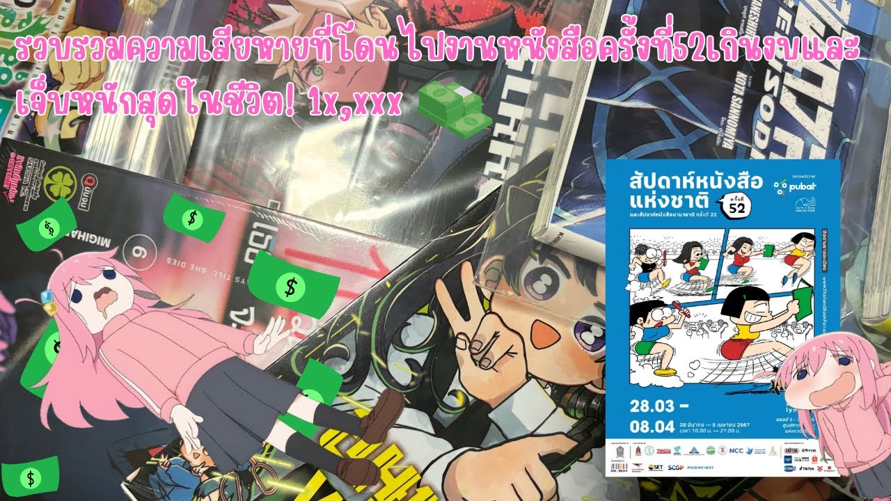 รวบรวมความเสียหายที่โดนในงานหนังสือต้นปี2024เจ็บหนักสุดในชีวิต รวบรวมความเสียหายที่โดนในงานหนังสือต้นปี2024เจ็บหนักสุดในชีวิต