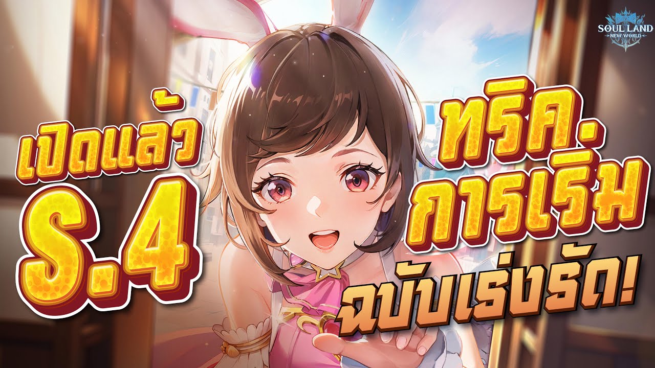Soul Land: New World | เปิดจริงแล้ว อาชีพไหนดี ทริคการเริ่มเล่นแบบละเอียด (ลงเซิร์ฟ4) Soul Land: New World | เปิดจริงแล้ว อาชีพไหนดี ทริคการเริ่มเล่นแบบละเอียด (ลงเซิร์ฟ4)