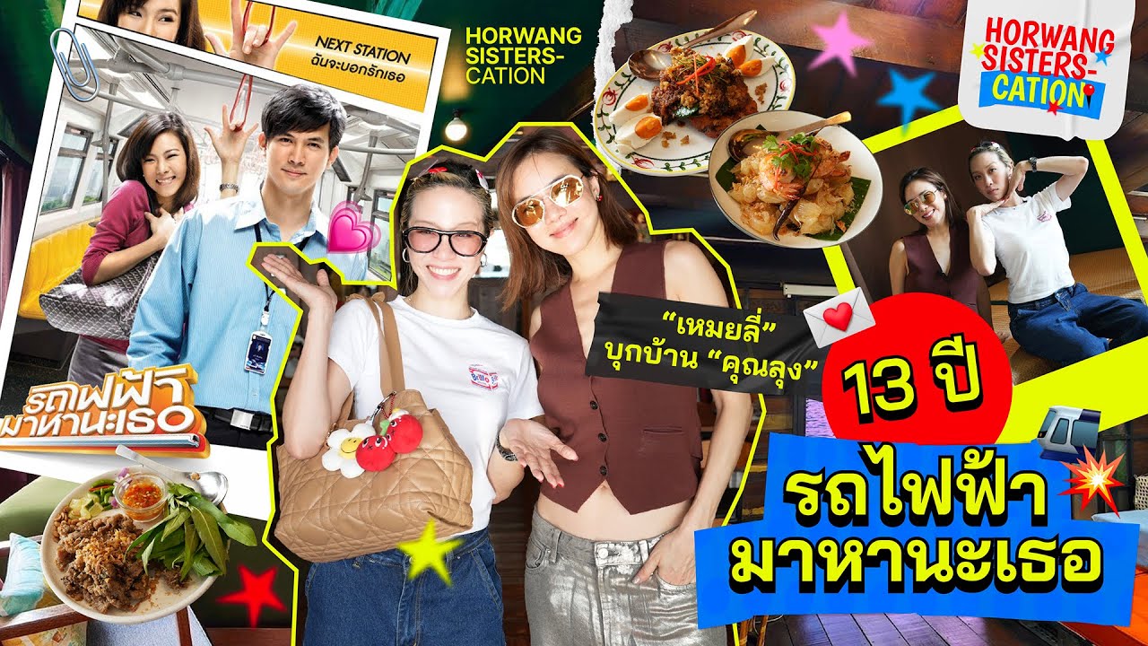 Horwang Sisters l เหมยลี่‘ บุกบ้าน ’คุณลุง‘ ในรอบ 13 ปี!! ย้อนความหลังภาพยนต์ ‘รถไฟฟ้ามาหานะเธอ’ Horwang Sisters l เหมยลี่‘ บุกบ้าน ’คุณลุง‘ ในรอบ 13 ปี!! ย้อนความหลังภาพยนต์ ‘รถไฟฟ้ามาหานะเธอ’