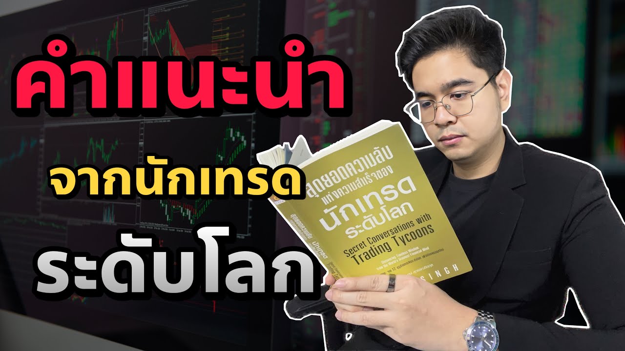 แนะนำหนังสือ ความลับของนักเทรด ระดับโลก แนะนำหนังสือ ความลับของนักเทรด ระดับโลก