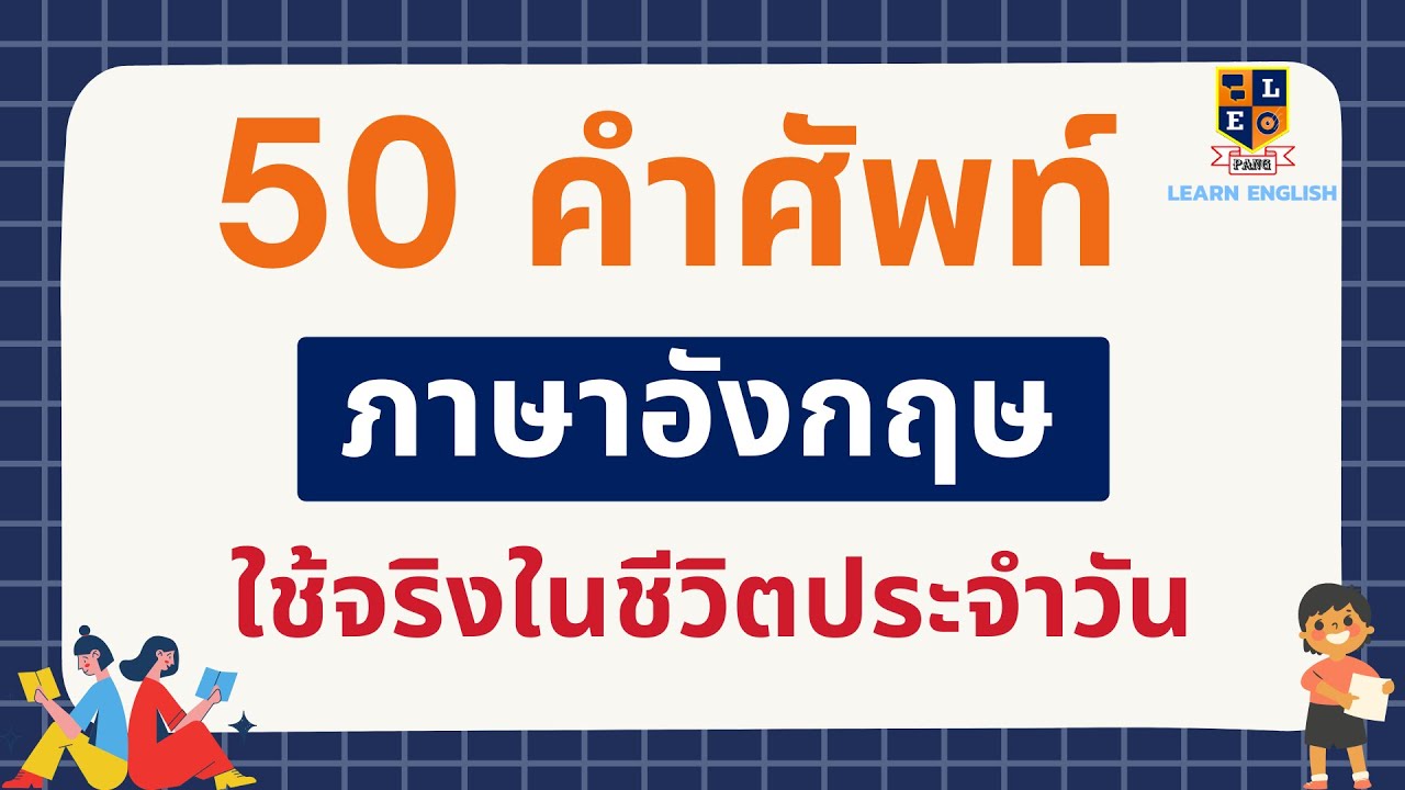 50 คำศัพท์ภาษาอังกฤษ และประโยคสั้นๆ ใช้จริงในชีวิตประจำวัน 50 คำศัพท์ภาษาอังกฤษ และประโยคสั้นๆ ใช้จริงในชีวิตประจำวัน