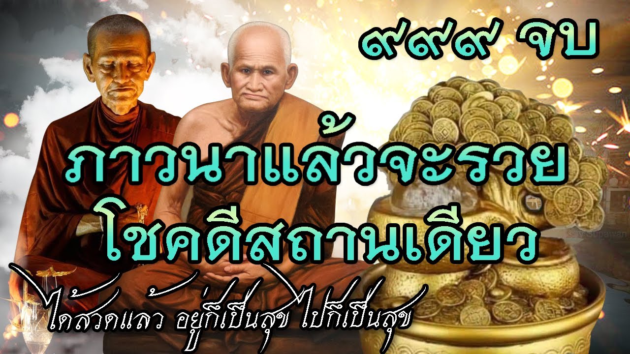 คาถาแผ่เมตตาขออโหสิกรรม(999จบ)บทนี้ ภาวนาแล้วจะรวย โชคดีสถานเดียว อยู่ก็เป็นสุข ไปก็เป็นสุข คาถาแผ่เมตตาขออโหสิกรรม(999จบ)บทนี้ ภาวนาแล้วจะรวย โชคดีสถานเดียว อยู่ก็เป็นสุข ไปก็เป็นสุข
