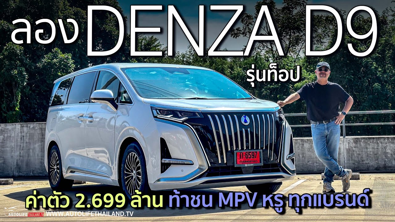 นั่งสบายทั้ง7ที่นั่ง หรูพอได้ ไฮเทคยังไม่สุด แต่ขับโคตรดี!!DENZA D9รถMPVไฟฟ้า ครอบครัว ที่คุ้มค่าตัว นั่งสบายทั้ง7ที่นั่ง หรูพอได้ ไฮเทคยังไม่สุด แต่ขับโคตรดี!!DENZA D9รถMPVไฟฟ้า ครอบครัว ที่คุ้มค่าตัว