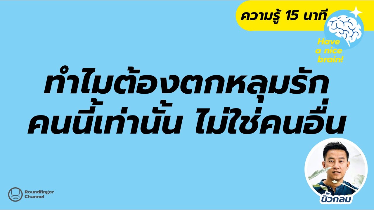 ทำไมเราต้องตกหลุมรักคนนี้เท่านั้น ไม่ใช่คนอื่น? / Have a nice brain! EP7 by นิ้วกลม ทำไมเราต้องตกหลุมรักคนนี้เท่านั้น ไม่ใช่คนอื่น? / Have a nice brain! EP7 by นิ้วกลม