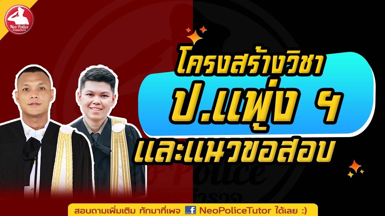 แนะนำวิชา ประมวลกฎหมายแพ่งและพาณิชย์ : Neo Police Tutor (UPDATE 2567) แนะนำวิชา ประมวลกฎหมายแพ่งและพาณิชย์ : Neo Police Tutor (UPDATE 2567)