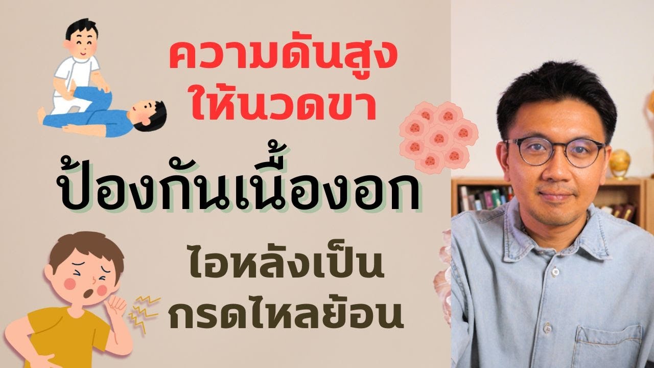 เนื้องอกรังไข่ | ไอหลังเป็นกรดไหลย้อน | ป้องกันมะเร็ง – หมอนัท ตอบคำถาม เนื้องอกรังไข่ | ไอหลังเป็นกรดไหลย้อน | ป้องกันมะเร็ง – หมอนัท ตอบคำถาม