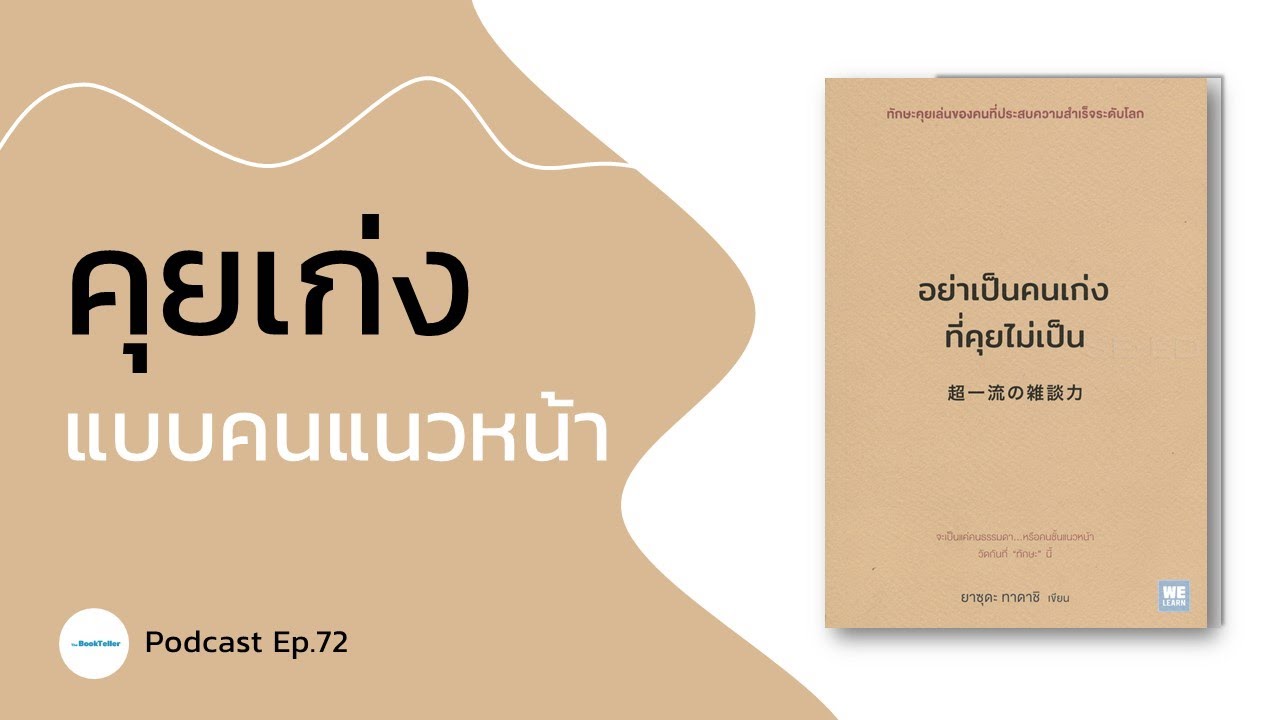 วิธีคุยเก่ง แบบคนชั้นแนวหน้า | ทักษะการพูด | รีวิวหนังสือ อย่าเป็นคนเก่งที่คุยไม่เป็น Podcast Ep.72 วิธีคุยเก่ง แบบคนชั้นแนวหน้า | ทักษะการพูด | รีวิวหนังสือ อย่าเป็นคนเก่งที่คุยไม่เป็น Podcast Ep.72