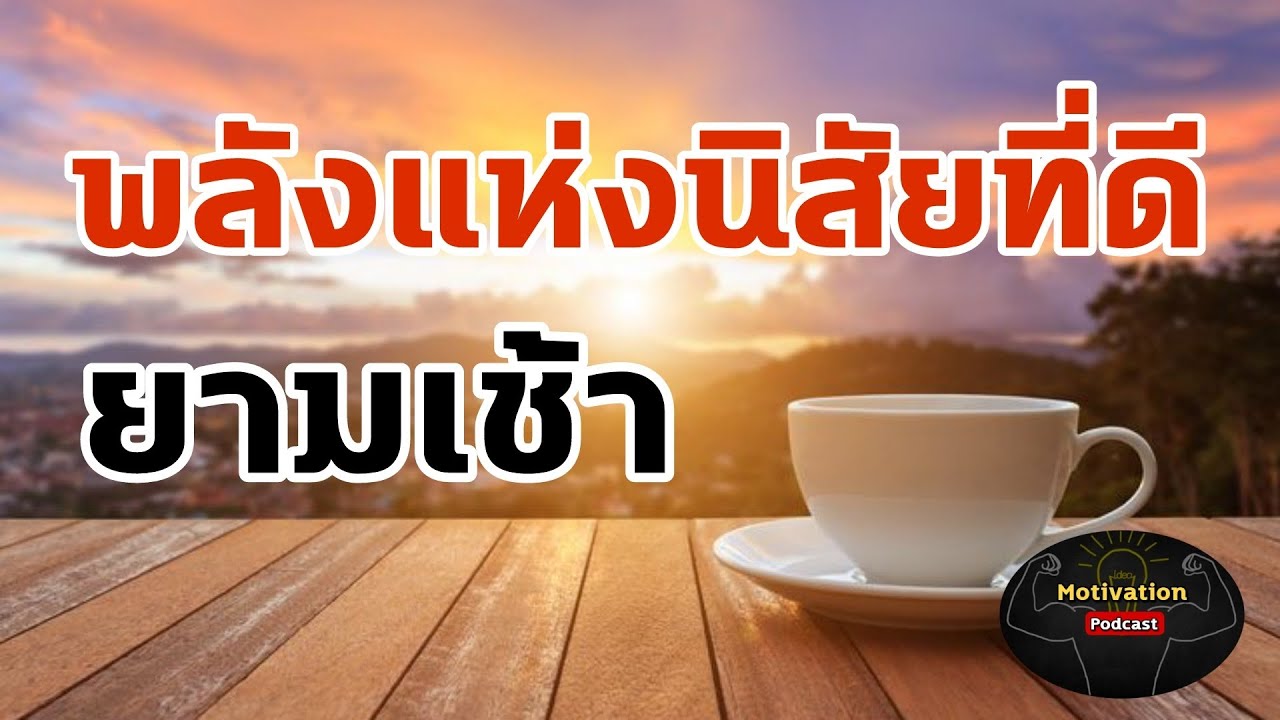 หนังสือเสียง พลังแห่งนิสัยที่ดียามเช้า | พัฒนาตนเอง | ความสำเร็จ | success | motivation | mindset หนังสือเสียง พลังแห่งนิสัยที่ดียามเช้า | พัฒนาตนเอง | ความสำเร็จ | success | motivation | mindset