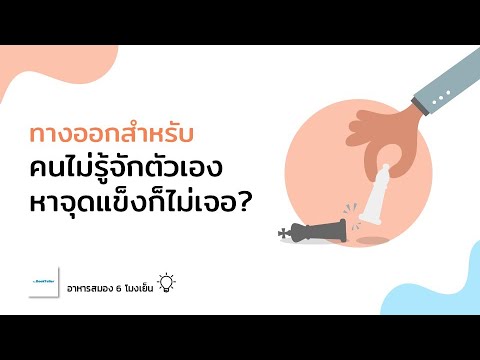 รู้จักตัวเอง เพื่อพัฒนาจุดแข็ง | Managing Oneself ปัญญางานจัดการตน | อาหารสมองกับ The BookTeller รู้จักตัวเอง เพื่อพัฒนาจุดแข็ง | Managing Oneself ปัญญางานจัดการตน | อาหารสมองกับ The BookTeller