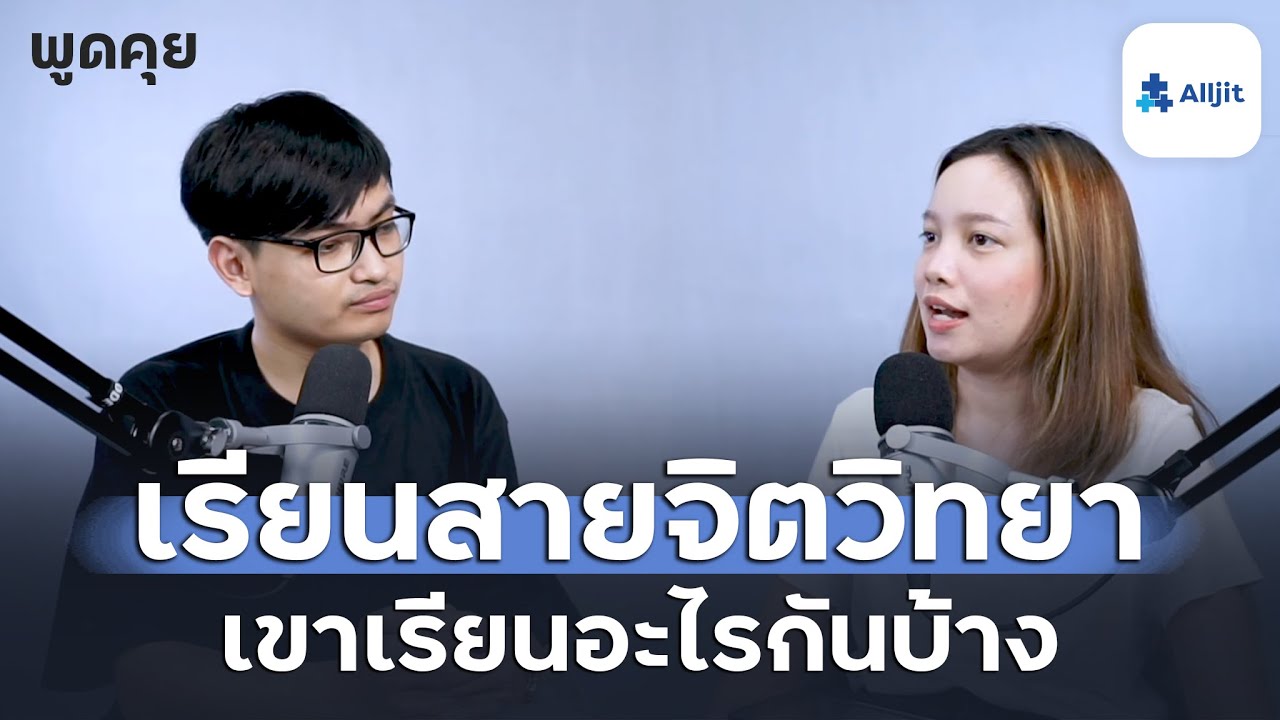 เรียนนักจิตวิทยา เขาเรียนอะไรกันบ้าง? เรียนนักจิตวิทยา เขาเรียนอะไรกันบ้าง?