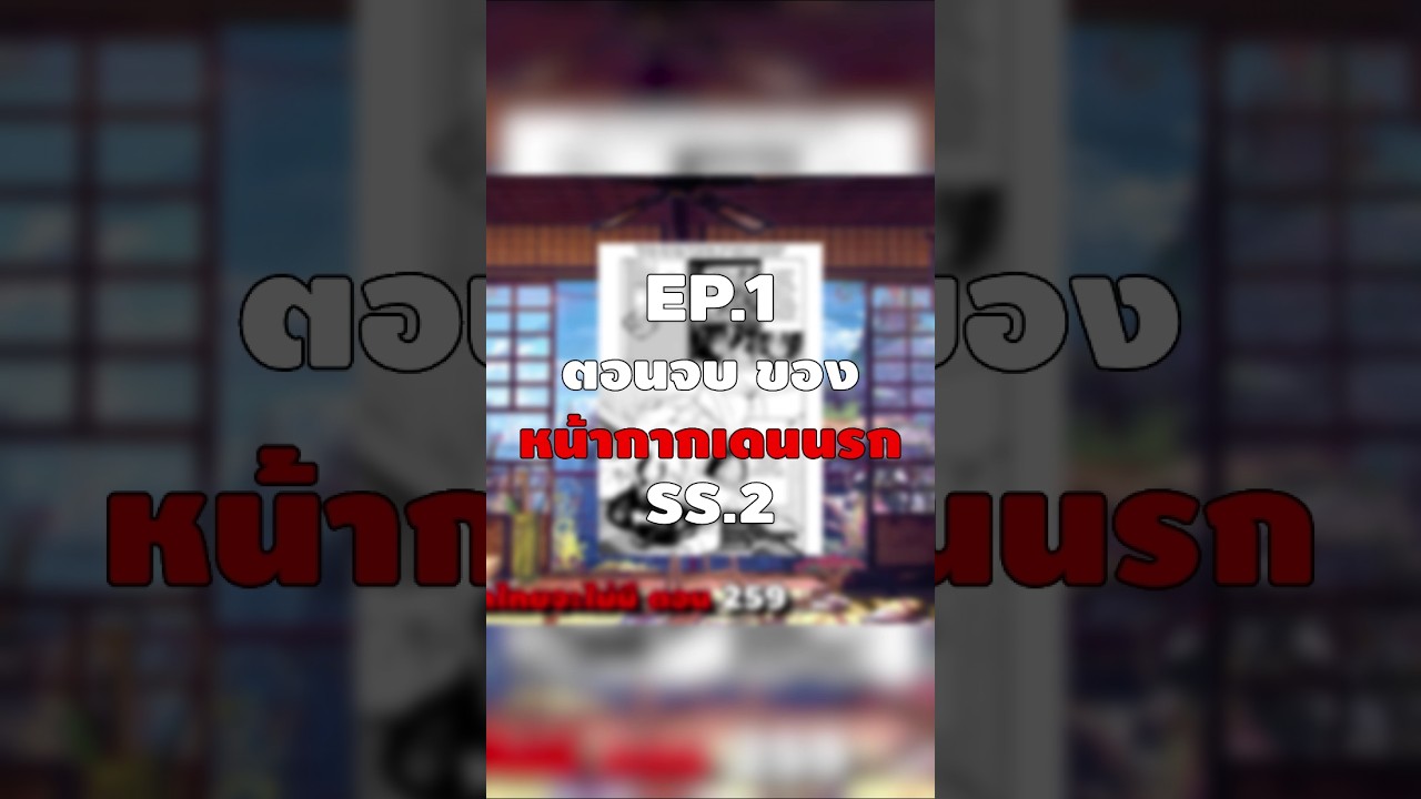 คิดหลังอ่าน(มังงะ หน้ากากเดนนรก) จบภาค #อนิเมะ #อนิเมะน่าดู #มังงะ #หน้ากากเดนนรก คิดหลังอ่าน(มังงะ หน้ากากเดนนรก) จบภาค #อนิเมะ #อนิเมะน่าดู #มังงะ #หน้ากากเดนนรก