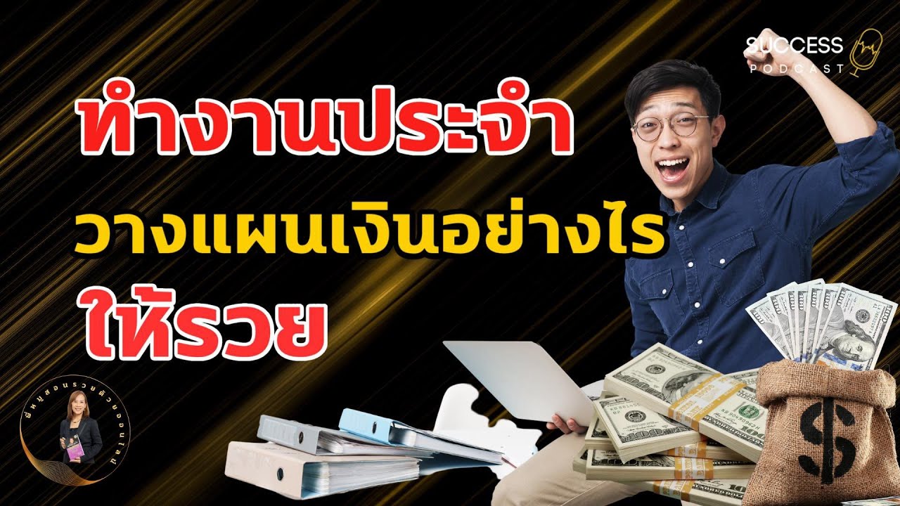 หนังสือเสียง | ทำงานประจำวางแผนเงินอย่างไร | ความสำเร็จ | ทัศนคติ | พัฒนาตนเอง | success podcast หนังสือเสียง | ทำงานประจำวางแผนเงินอย่างไร | ความสำเร็จ | ทัศนคติ | พัฒนาตนเอง | success podcast
