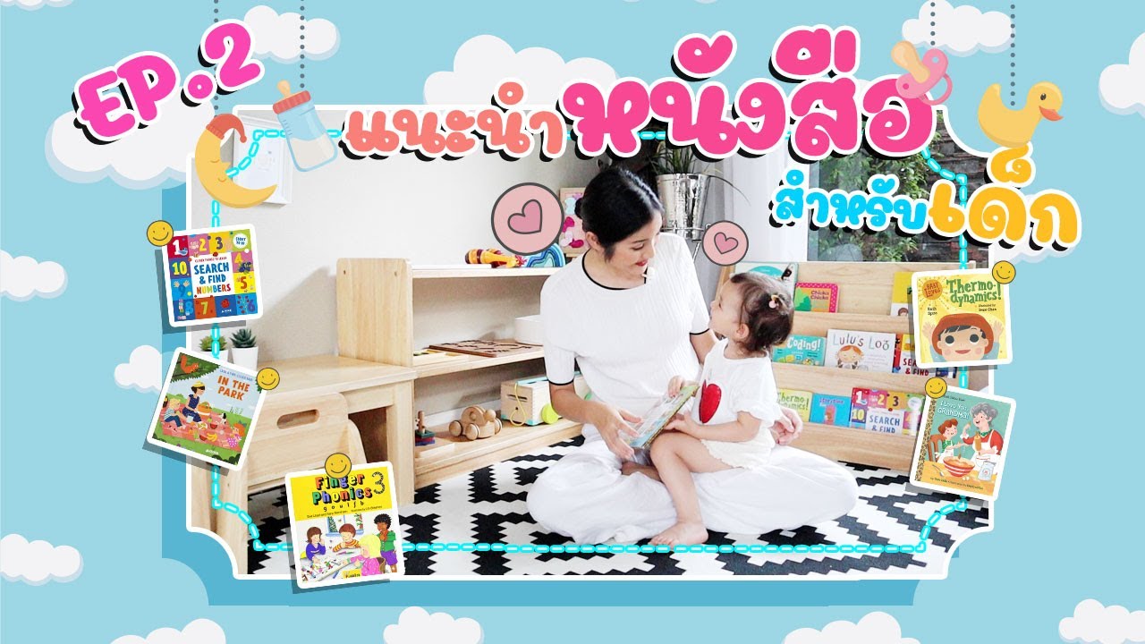 แนะนำหนังสือสำหรับเด็ก EP.2 | Farung Familia แนะนำหนังสือสำหรับเด็ก EP.2 | Farung Familia