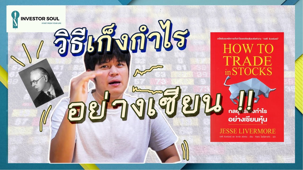 Reader หนังสือน่าอ่าน EP.2 | How to trade in stock | Investorsoul Reader หนังสือน่าอ่าน EP.2 | How to trade in stock | Investorsoul