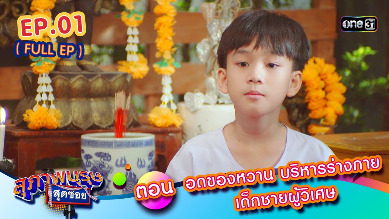 สุภาพบุรุษสุดซอย2024 Ep.01 (FULL EP) ตอน อดของหวาน บริหารร่างกาย เด็กชายผู้วิเศษ | one31 สุภาพบุรุษสุดซอย2024 Ep.01 (FULL EP) ตอน อดของหวาน บริหารร่างกาย เด็กชายผู้วิเศษ | one31