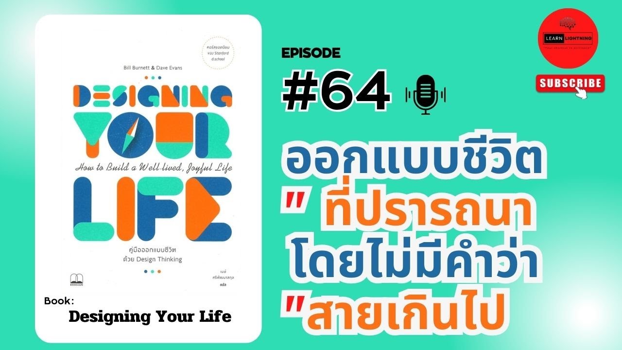 สรุปหนังสือ Designing Your Life: คู่มือออกแบบชีวิตด้วย DesignThinking สรุปหนังสือ Designing Your Life: คู่มือออกแบบชีวิตด้วย DesignThinking