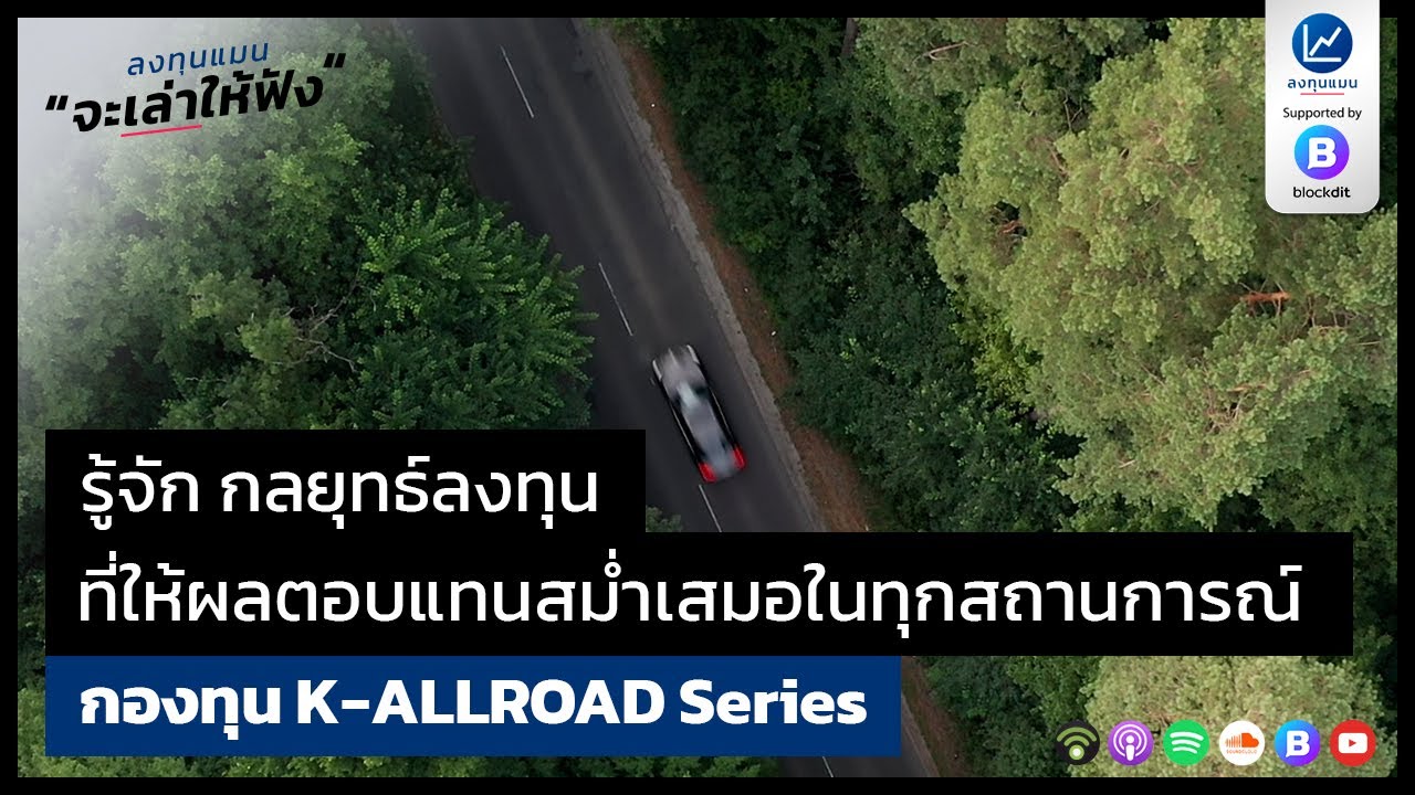 รู้จัก กลยุทธ์ลงทุน ที่ให้ผลตอบแทนสม่ำเสมอ ในทุกสถานการณ์ กับกองทุน K-ALLROAD Series รู้จัก กลยุทธ์ลงทุน ที่ให้ผลตอบแทนสม่ำเสมอ ในทุกสถานการณ์ กับกองทุน K-ALLROAD Series