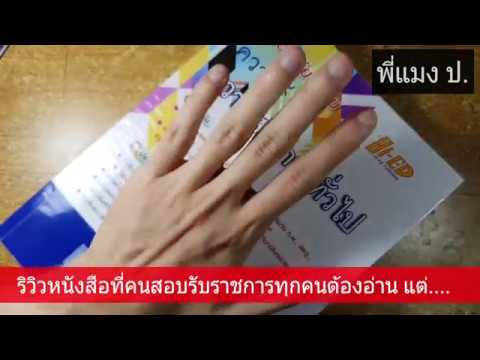 รีวิว หนังสือที่คนสอบ ก.พ. ทุกคนต้องอ่าน (แต่…) รีวิว หนังสือที่คนสอบ ก.พ. ทุกคนต้องอ่าน (แต่…)