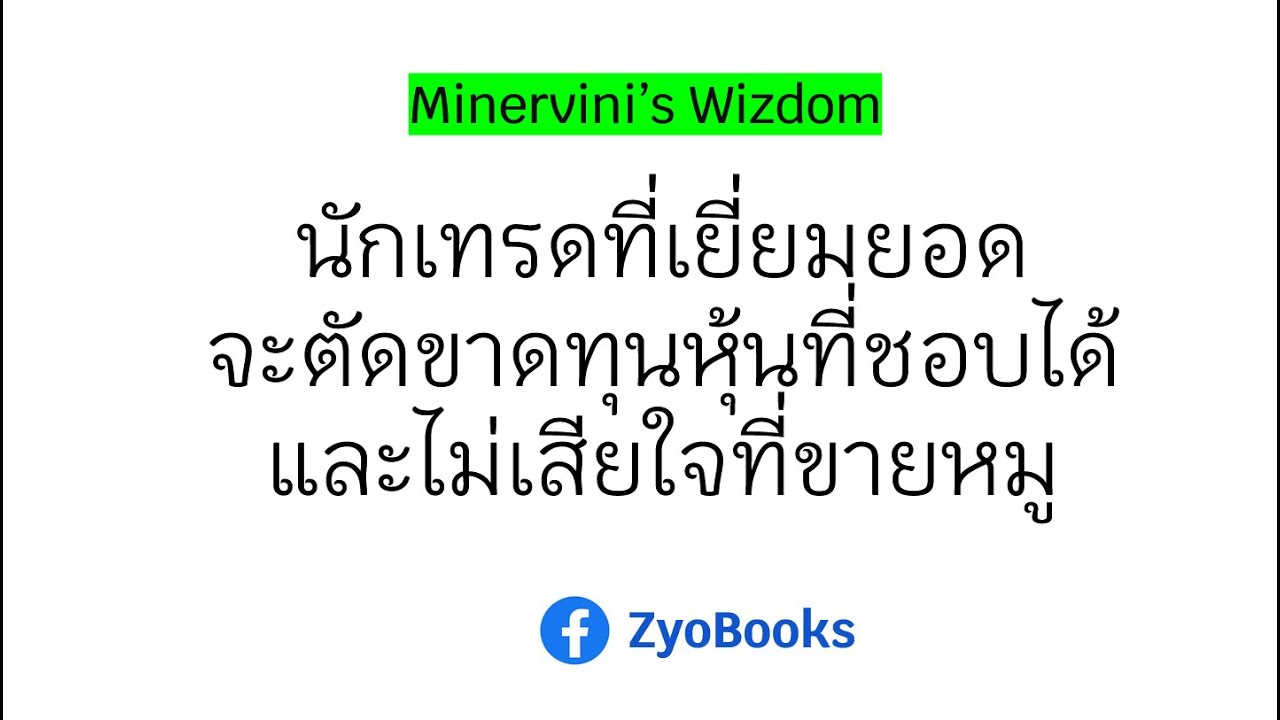 นักเทรดที่เยี่ยมยอดจะตัดขาดทุนหุ้นที่ชอบได้ และไม่เสียใจที่ขายหมู นักเทรดที่เยี่ยมยอดจะตัดขาดทุนหุ้นที่ชอบได้ และไม่เสียใจที่ขายหมู