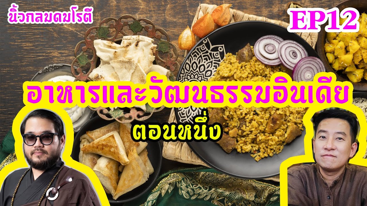 อาหารและวัฒนธรรมอินเดีย ตอน 1 #หาดูยาก / นิ้วกลมดมโรตีกับจารย์ตุล อาหารและวัฒนธรรมอินเดีย ตอน 1 #หาดูยาก / นิ้วกลมดมโรตีกับจารย์ตุล