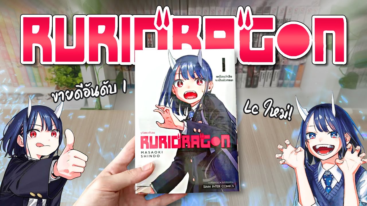 แกะอ่านรีวิว ep.22 “Ruri Dragon” ชีวิตประจำวันของเด็กสาวลูกครึ่งมังกร?!🔥 แกะอ่านรีวิว ep.22 “Ruri Dragon” ชีวิตประจำวันของเด็กสาวลูกครึ่งมังกร?!🔥