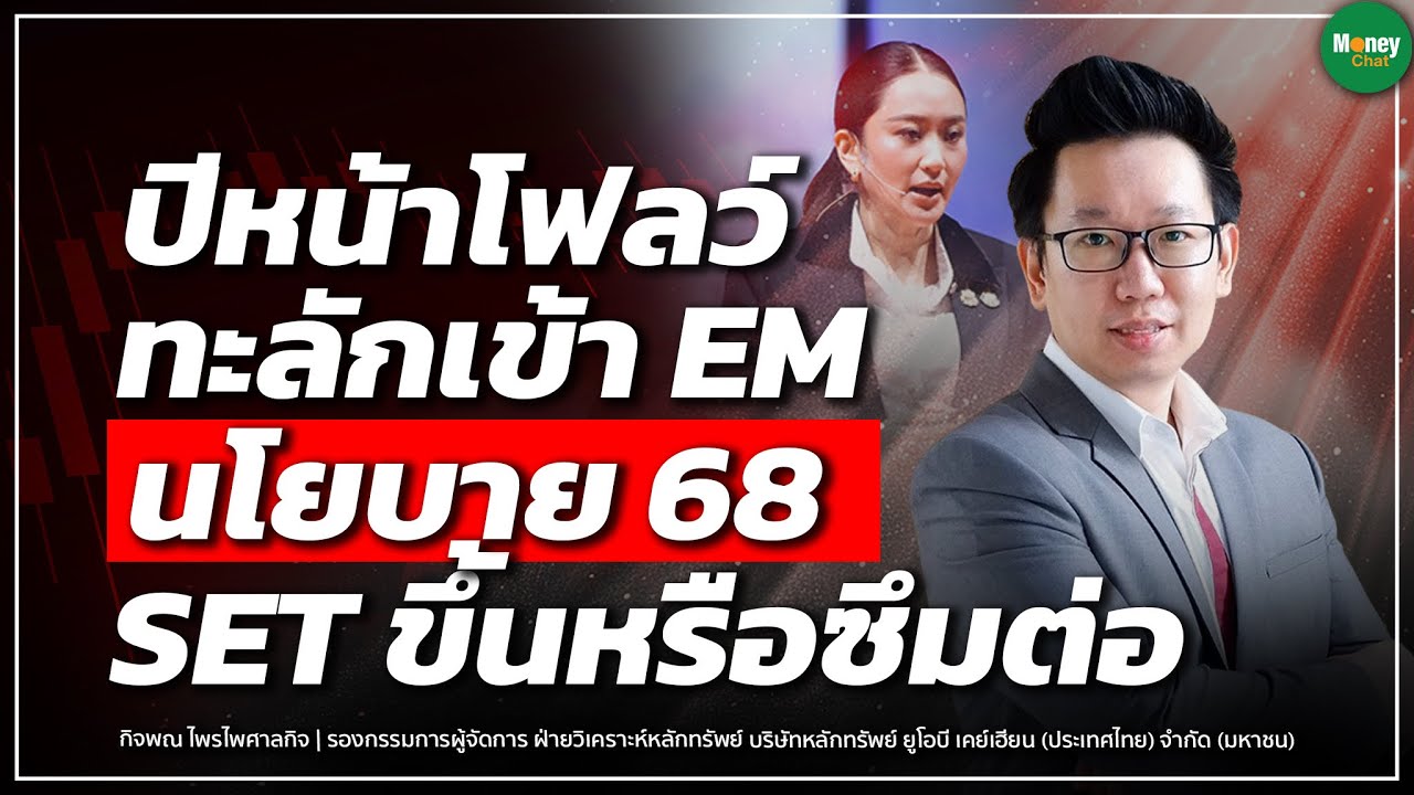 ปีหน้าโฟลว์ทะลักเข้า EM นโยบาย 68 SET ขึ้นหรือซึมต่อ? – Money Chat Thailand | กิจพณ ไพรไพศาลกิจ ปีหน้าโฟลว์ทะลักเข้า EM นโยบาย 68 SET ขึ้นหรือซึมต่อ? – Money Chat Thailand | กิจพณ ไพรไพศาลกิจ