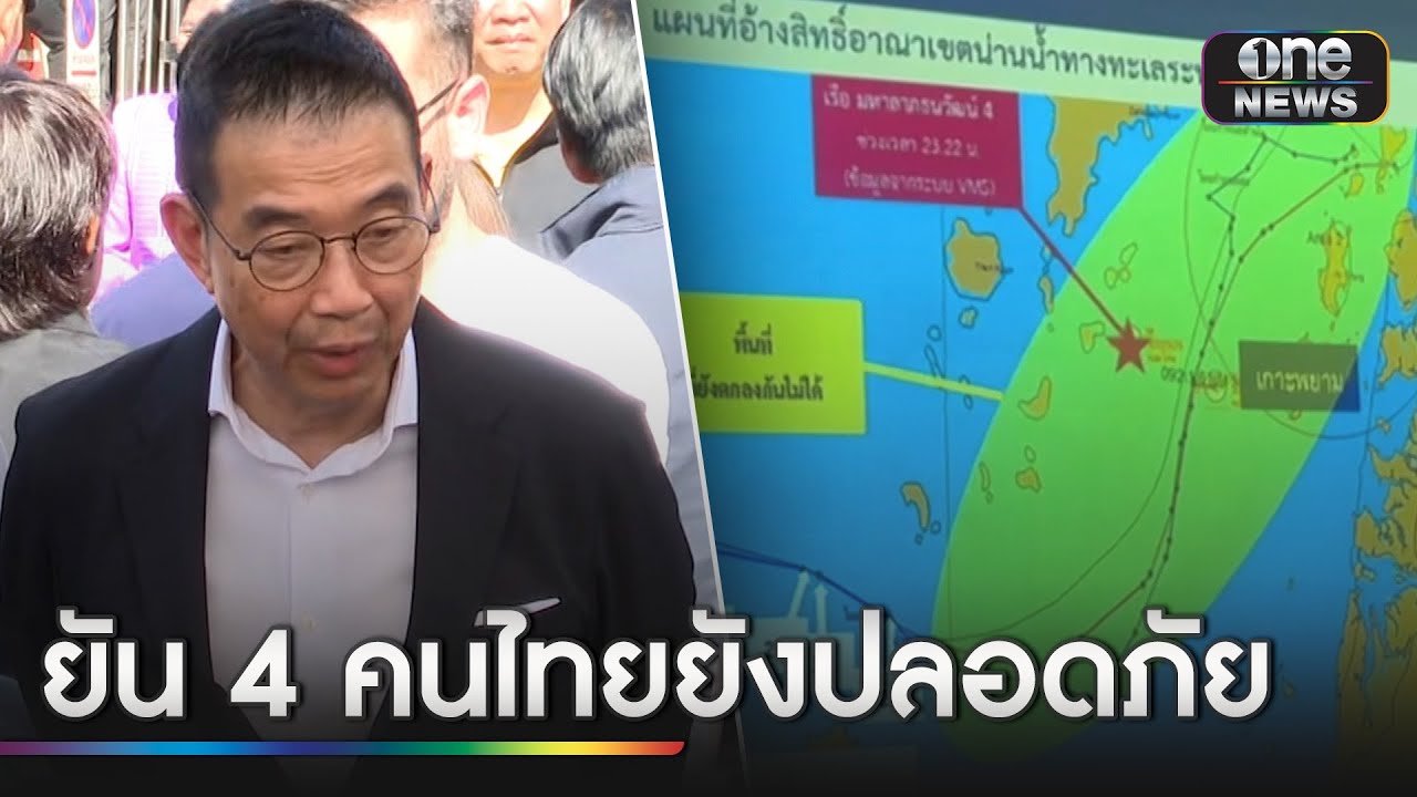 เรือรบเมียนมายิงเรือประมงไทย ดับ 1 เจ็บ 2 | ข่าวเย็นช่องวัน | สำนักข่าววันนิวส์ เรือรบเมียนมายิงเรือประมงไทย ดับ 1 เจ็บ 2 | ข่าวเย็นช่องวัน | สำนักข่าววันนิวส์