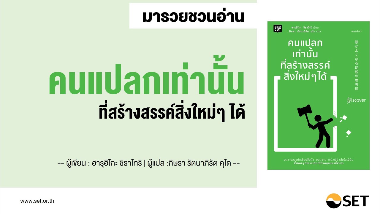 คนแปลกเท่านั้นที่สร้างสรรค์สิ่งใหม่ๆ ได้ – หนังสือน่าอ่านจากห้องสมุดมารวย คนแปลกเท่านั้นที่สร้างสรรค์สิ่งใหม่ๆ ได้ – หนังสือน่าอ่านจากห้องสมุดมารวย