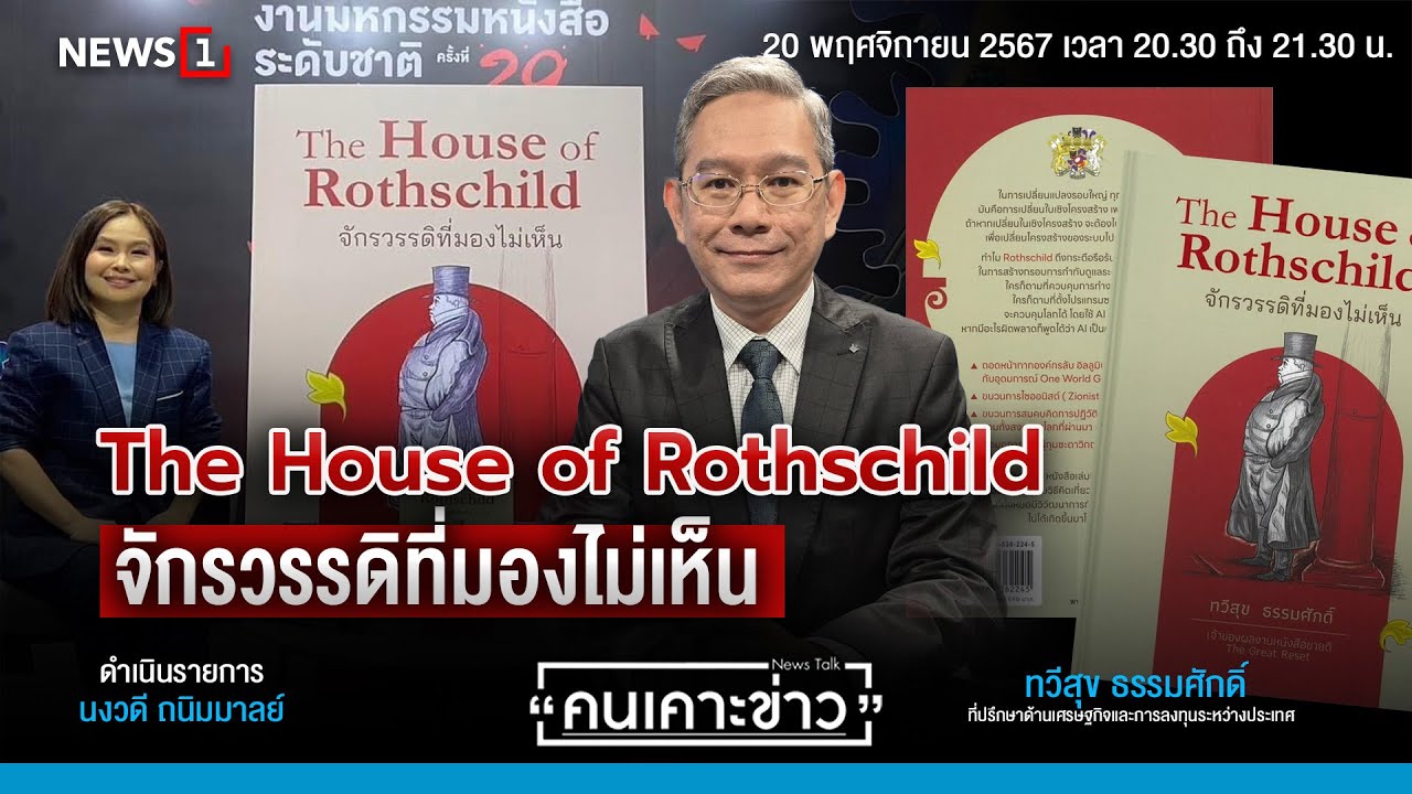 หนังสือ The House of Rothschild จักรวรรดิที่มองไม่เห็น : คนเคาะข่าว 20-11-67 หนังสือ The House of Rothschild จักรวรรดิที่มองไม่เห็น : คนเคาะข่าว 20-11-67