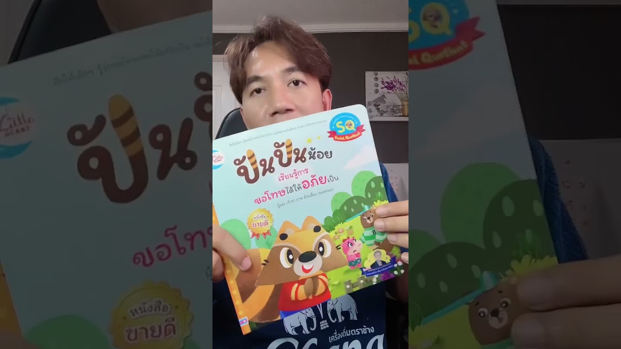 หนังสือ ปันปันน้อย เรียนรู้การขอโทษได้ให้อภัยเป็น รีวิว หนังสือ ปันปันน้อย เรียนรู้การขอโทษได้ให้อภัยเป็น รีวิว