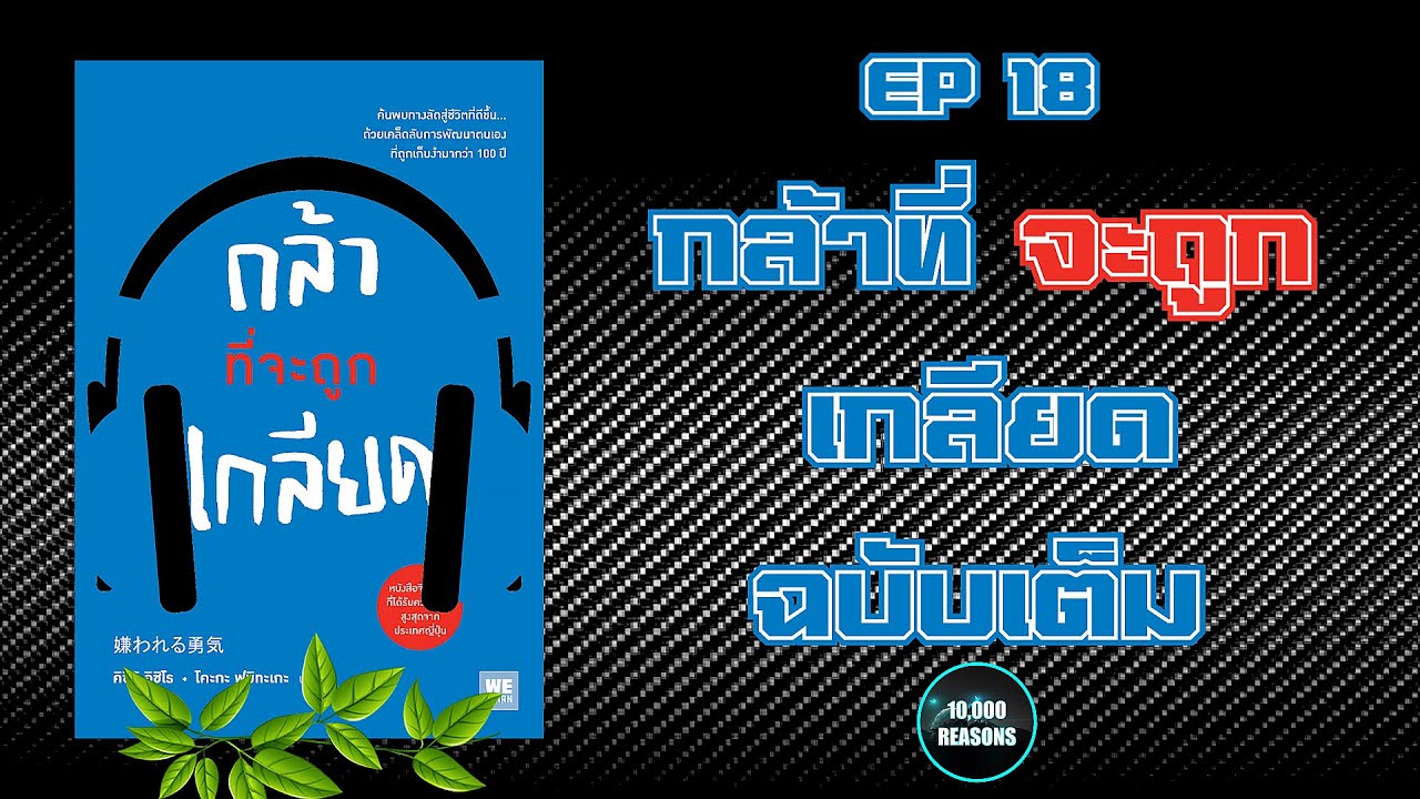 หนังสือเสียง | กล้าที่จะถูกเกลียดฉบับเต็ม | หมื่นเหตุผล | EP18 หนังสือเสียง | กล้าที่จะถูกเกลียดฉบับเต็ม | หมื่นเหตุผล | EP18