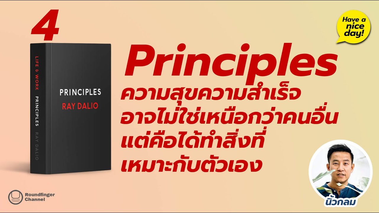 Principle 4: ความสุขความสำเร็จอาจไม่ใช่เหนือกว่าคนอื่น แต่คือได้ทำสิ่งที่เหมาะกับตัวเอง / Hnd! EP 87 Principle 4: ความสุขความสำเร็จอาจไม่ใช่เหนือกว่าคนอื่น แต่คือได้ทำสิ่งที่เหมาะกับตัวเอง / Hnd! EP 87