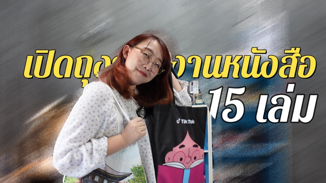 เปิดถุงจากสัปดาห์หนังสือแห่งชาติ51 (ฺBook Haul ได้เล่มไหนมาบ้าง มาดูกัน) เปิดถุงจากสัปดาห์หนังสือแห่งชาติ51 (ฺBook Haul ได้เล่มไหนมาบ้าง มาดูกัน)