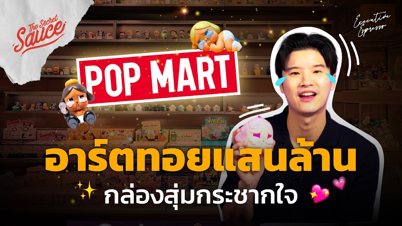 POP MART อาร์ตทอยแสนล้าน กล่องสุ่มกระชากใจ | Executive Espresso EP.460 POP MART อาร์ตทอยแสนล้าน กล่องสุ่มกระชากใจ | Executive Espresso EP.460