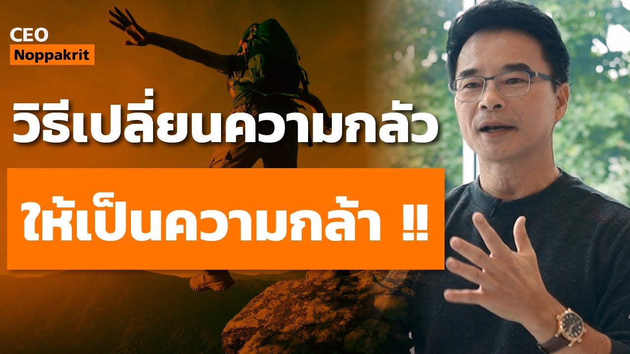 วิธีเปลี่ยนความกลัว ให้เป็นความกล้าในการลงมือทำ เพื่อสร้างความสำเร็จในชีวิต !! | CEO Noppakrit วิธีเปลี่ยนความกลัว ให้เป็นความกล้าในการลงมือทำ เพื่อสร้างความสำเร็จในชีวิต !! | CEO Noppakrit