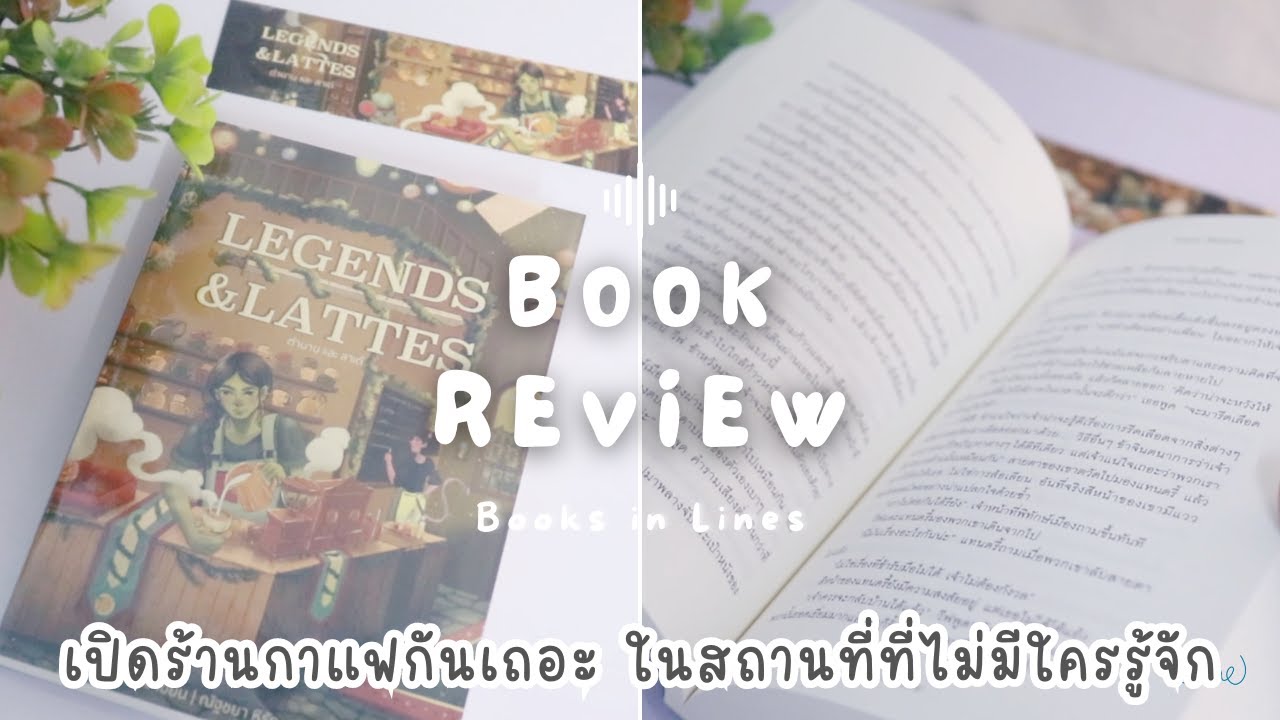 รีวิว+แนะนำหนังสือโคซี่แฟนตาซี 📖 ตำนานและลาเต้ ☕️🥐 Legends & Lattes 🗡️| Books in Lines 📚 รีวิว+แนะนำหนังสือโคซี่แฟนตาซี 📖 ตำนานและลาเต้ ☕️🥐 Legends & Lattes 🗡️| Books in Lines 📚
