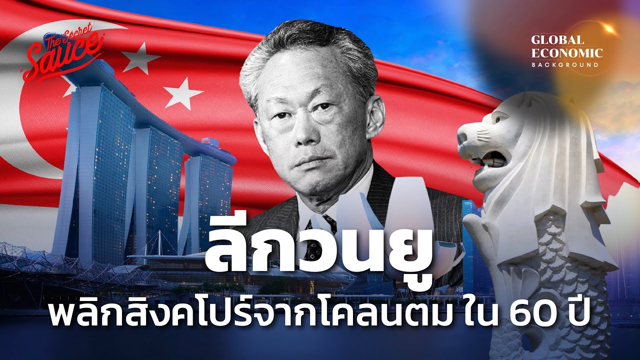 ลีกวนยู พลิกสิงคโปร์จากโคลนตม ใน 60 ปี ตอน 1/2 | Global Economic Background EP.39 ลีกวนยู พลิกสิงคโปร์จากโคลนตม ใน 60 ปี ตอน 1/2 | Global Economic Background EP.39