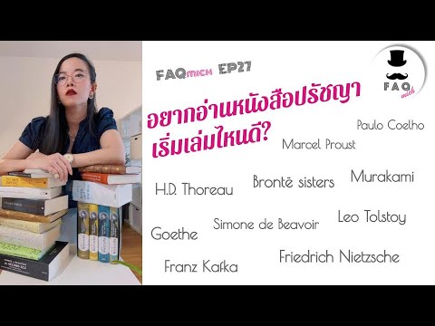 FAQmich EP27 อยากอ่านหนังสือปรัชญาเริ่มเล่มไหนดี? FAQmich EP27 อยากอ่านหนังสือปรัชญาเริ่มเล่มไหนดี?