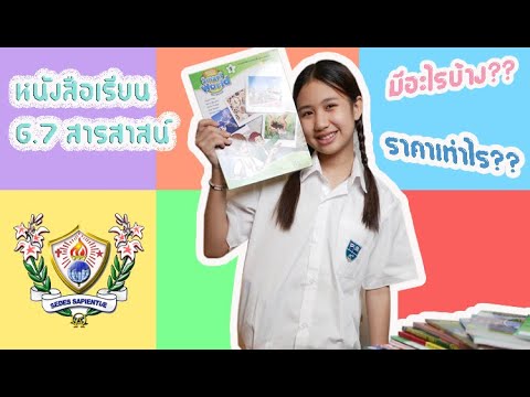 หนังสือเรียนเกรด 7 สารสาสน์ มีอะไรบ้าง ทั้งหมดกี่บาท ? หนังสือเรียนเกรด 7 สารสาสน์ มีอะไรบ้าง ทั้งหมดกี่บาท ?