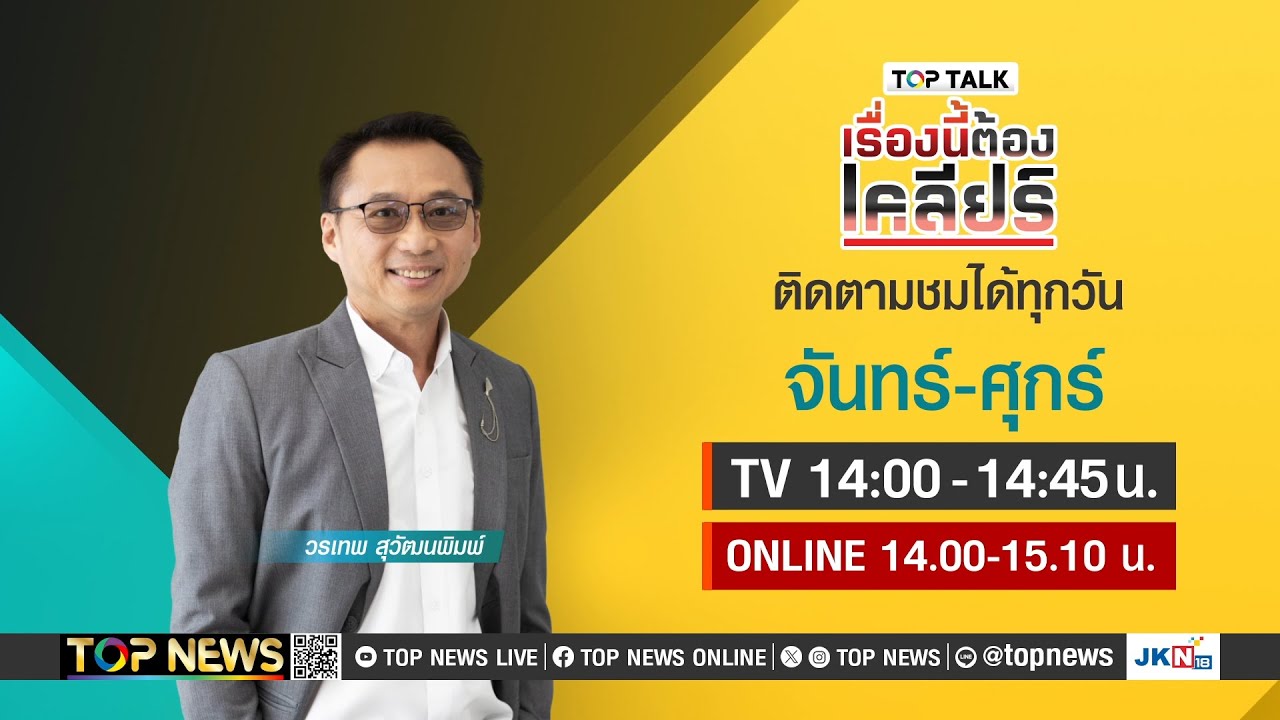 เรื่องนี้ต้องเคลียร์ เปิดหน้าชน แก๊งค์ทนายคนดีย์ | 14 พฤศจิกายน 2567 | FULL | TOP NEWS เรื่องนี้ต้องเคลียร์ เปิดหน้าชน แก๊งค์ทนายคนดีย์ | 14 พฤศจิกายน 2567 | FULL | TOP NEWS
