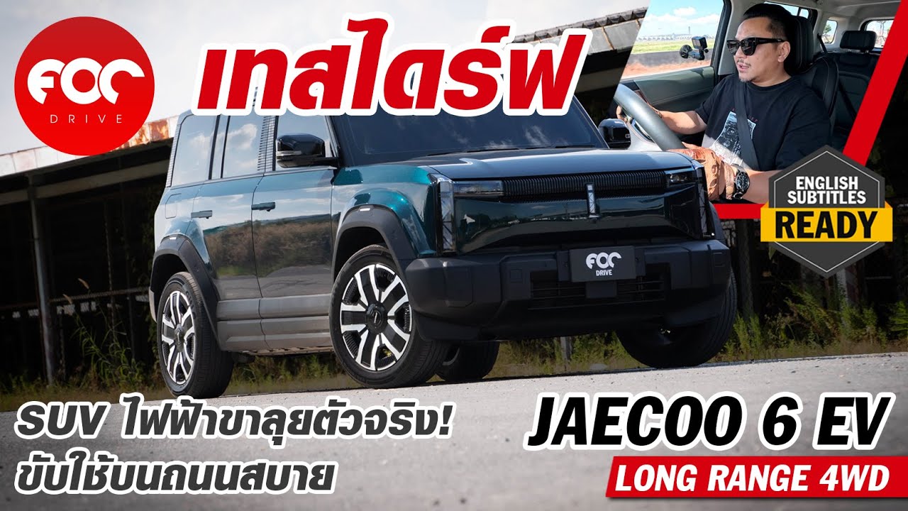 เทสไดร์ฟ Jaecoo 6 EV Long Range 4WD ขับใช้บนถนนได้ดีกว่าที่คิด ช่วงล่างนุ่มนั่งสบาย คล่องตัวน่าใช้ เทสไดร์ฟ Jaecoo 6 EV Long Range 4WD ขับใช้บนถนนได้ดีกว่าที่คิด ช่วงล่างนุ่มนั่งสบาย คล่องตัวน่าใช้