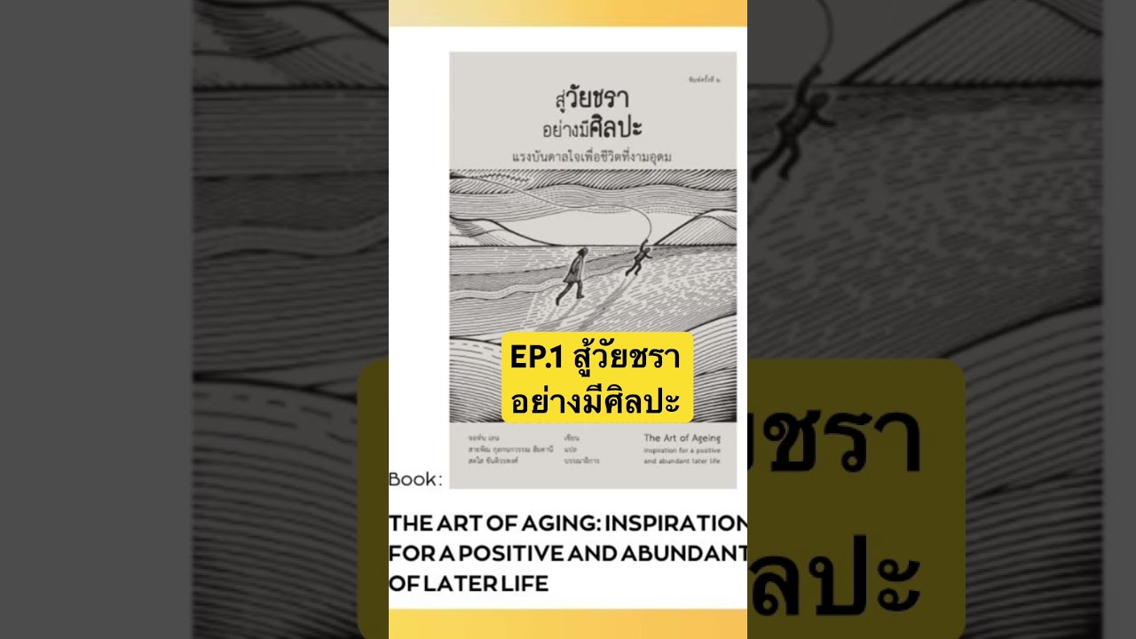 EP.1 สู้วัยชรา อย่างมีศิลปะ #สรุปหนังสือ #podcast #จัดการชีวิต #คุณภาพชีวิต #book #หนังสือดี EP.1 สู้วัยชรา อย่างมีศิลปะ #สรุปหนังสือ #podcast #จัดการชีวิต #คุณภาพชีวิต #book #หนังสือดี