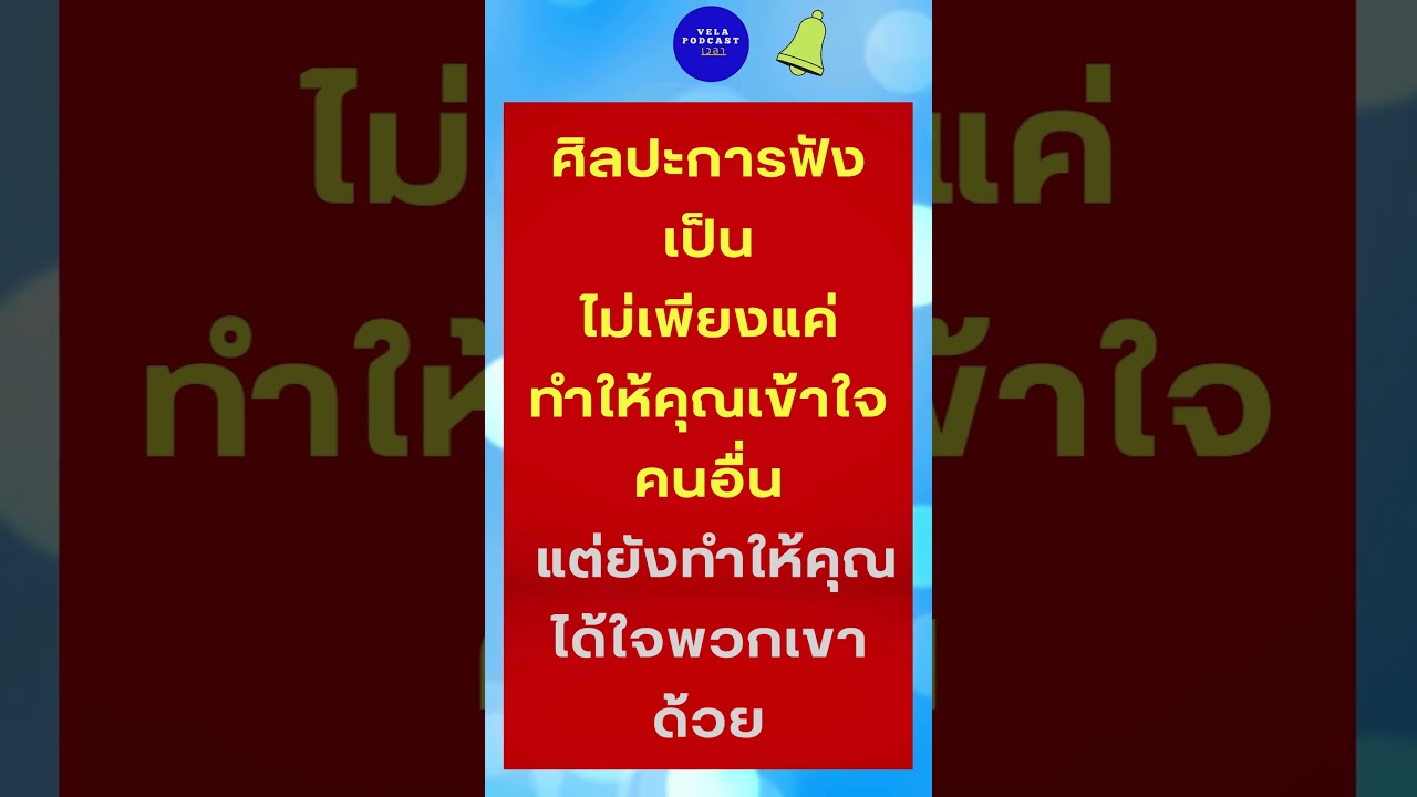 ศิลปะฟังเป็น  #คำคม #learn #education #กำลังใจ #กำลังใจ #audiobook #หนังสือเสียง #podcast ศิลปะฟังเป็น  #คำคม #learn #education #กำลังใจ #กำลังใจ #audiobook #หนังสือเสียง #podcast