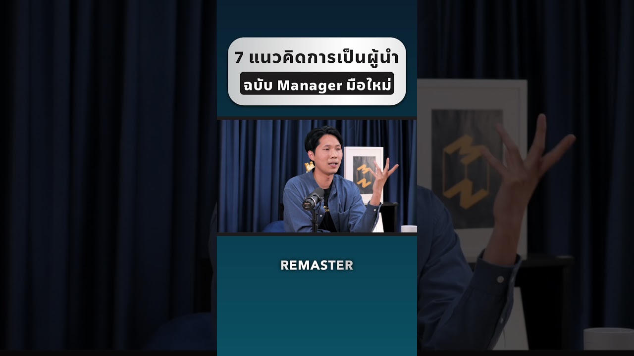 7 แนวคิดการเป็นผู้นำ ฉบับ Manager มือใหม่ #missiontothemoonpodcast #mmremaster #พัฒนาตัวเอง 7 แนวคิดการเป็นผู้นำ ฉบับ Manager มือใหม่ #missiontothemoonpodcast #mmremaster #พัฒนาตัวเอง