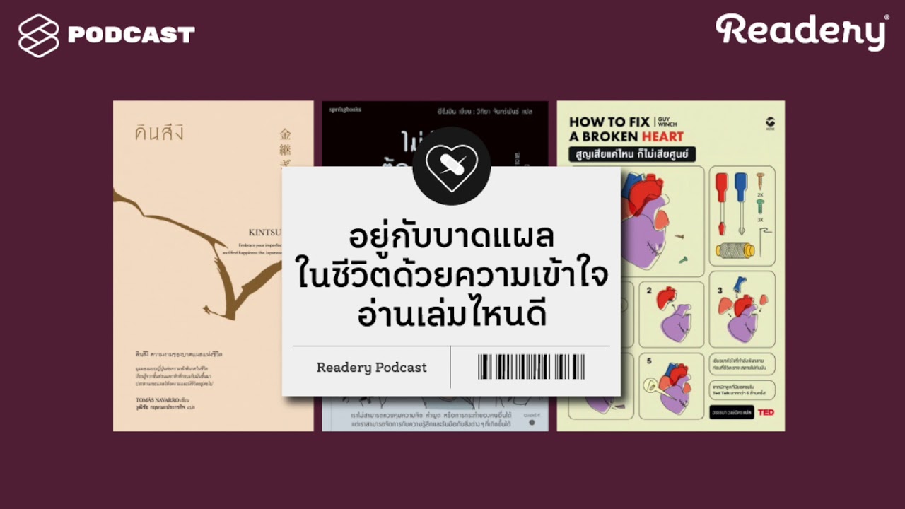 อยู่กับบาดแผลในชีวิตด้วยความเข้าใจ อ่านเล่มไหนดี | Readery EP.26 อยู่กับบาดแผลในชีวิตด้วยความเข้าใจ อ่านเล่มไหนดี | Readery EP.26