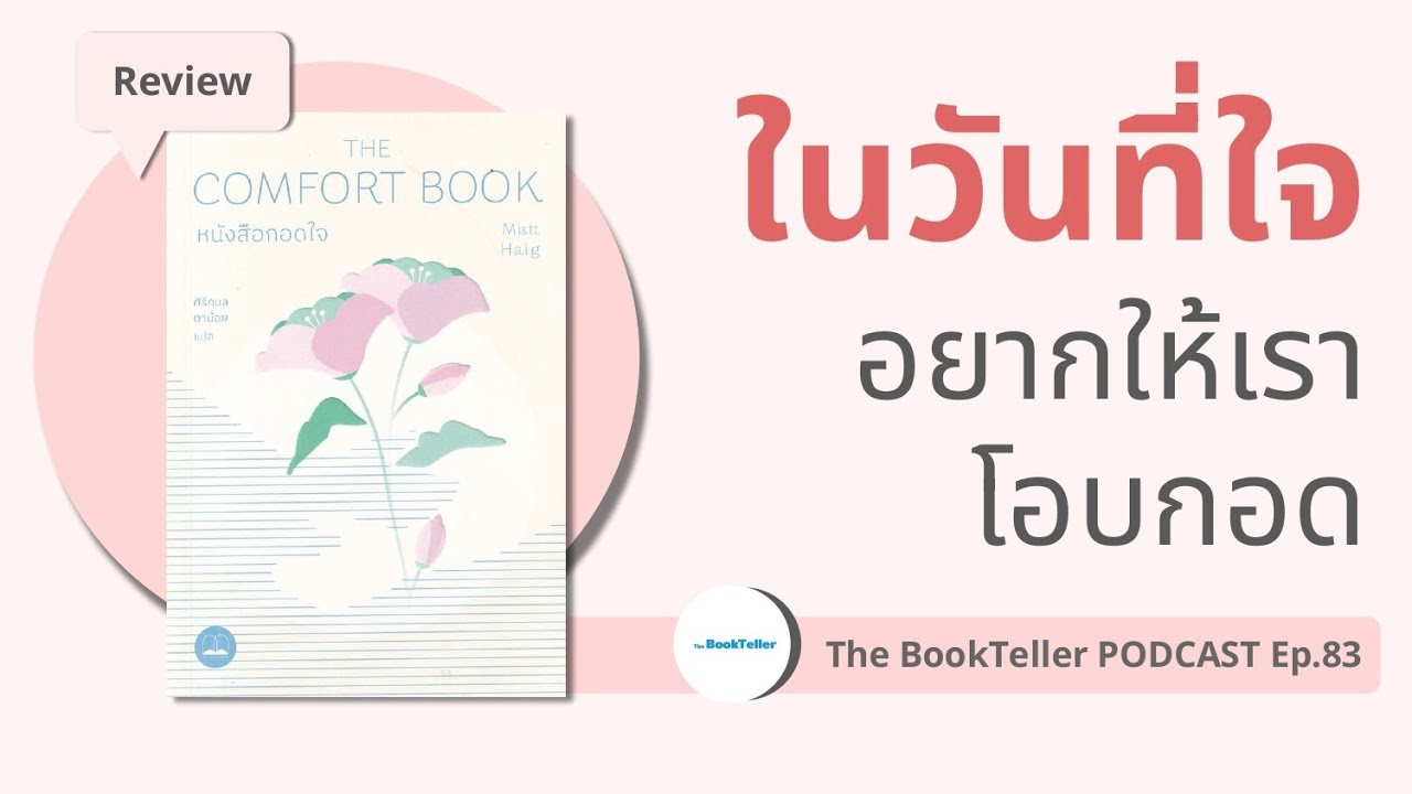 หนังสือ กอดใจ ในวันที่ใจ อยากให้เราโอบกอด | ข้อคิดจาก The Comfort Book | Podcast Ep.83 หนังสือ กอดใจ ในวันที่ใจ อยากให้เราโอบกอด | ข้อคิดจาก The Comfort Book | Podcast Ep.83