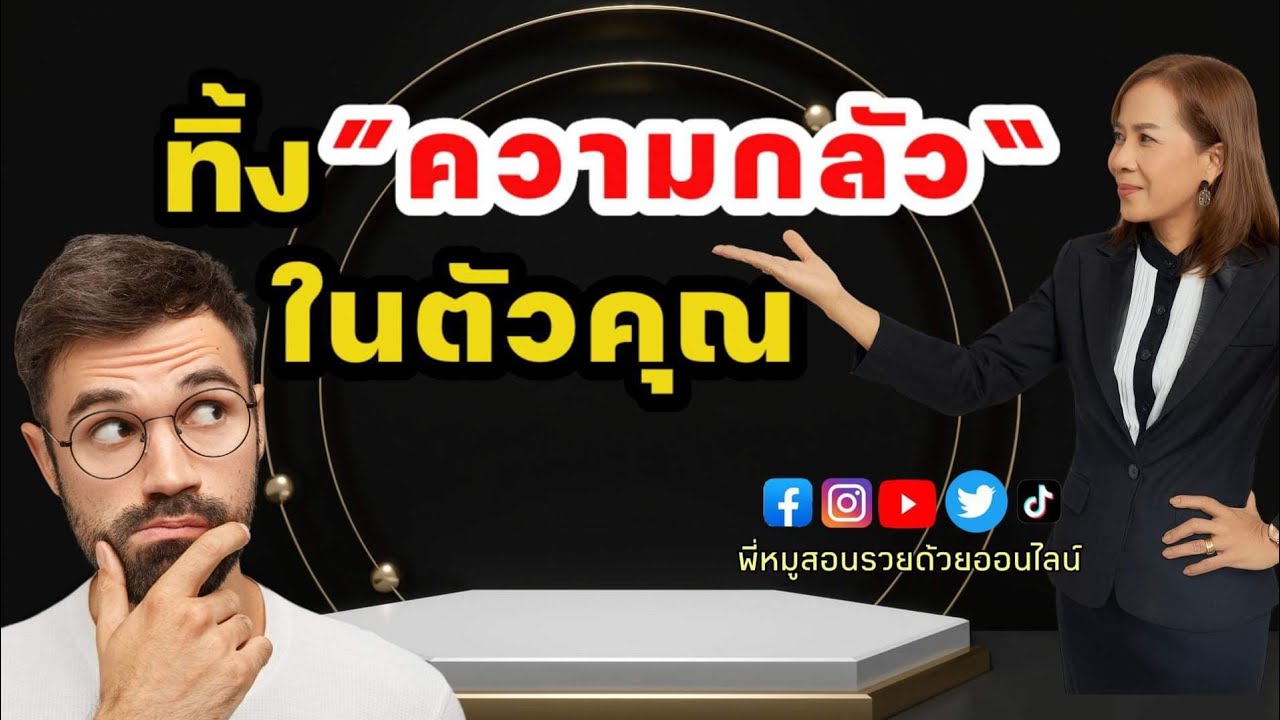 ทิ้งความกลัวในตัวคุณ | พัฒนาตนเอง | เส้นทางสู่ความสำเร็จ | ทัศนคติ | podcast | หนังสือเสียง | ทิ้งความกลัวในตัวคุณ | พัฒนาตนเอง | เส้นทางสู่ความสำเร็จ | ทัศนคติ | podcast | หนังสือเสียง |